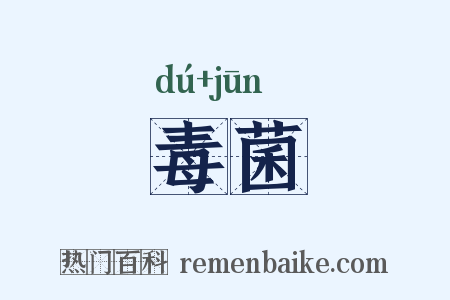 毒菌是什么意思的图片